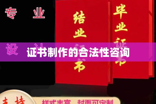 渠县证书制作的合法性咨询